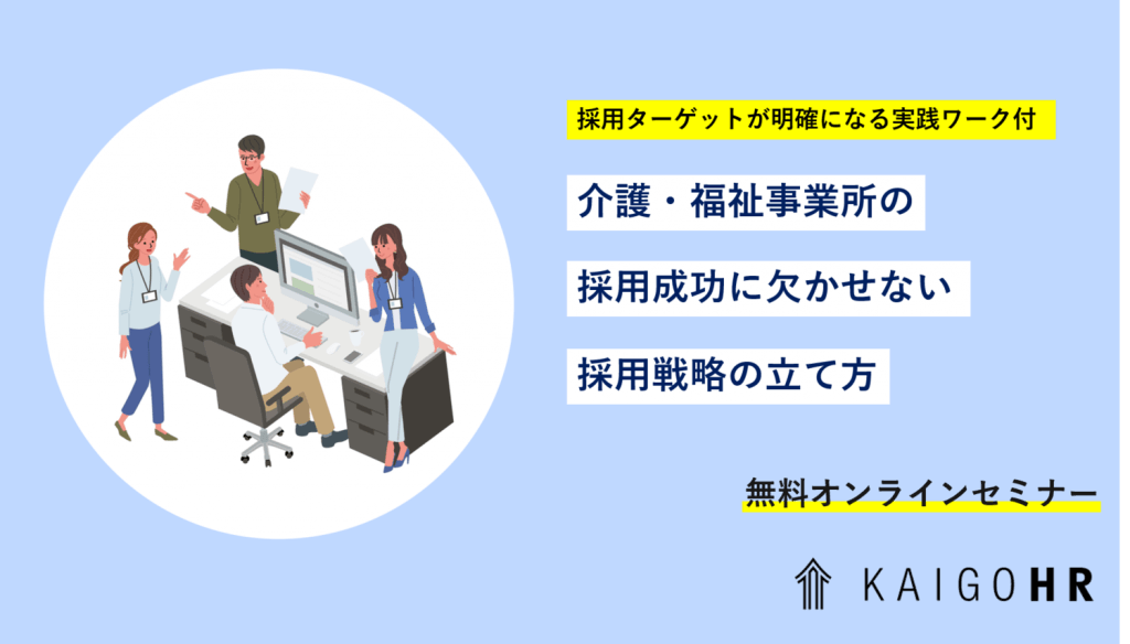 4月15日 15時 無料オンラインセミナー 採用ターゲットが明確になる実践ワーク付 介護 福祉事業所の採用成功に欠かせない採用戦略の立て方 タダカヨ タダでカイゴをヨクしよう 介護 無料it