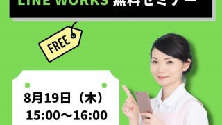 受付終了【8/19開催】鳥取県の介護・福祉事業所さま向け　LINE WORKS活用セミナー（参加無料）
