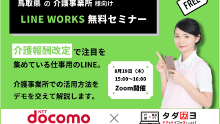 8/19 NTTドコモ様とLINEWORKS普及に向けた合同セミナーを開催しました。