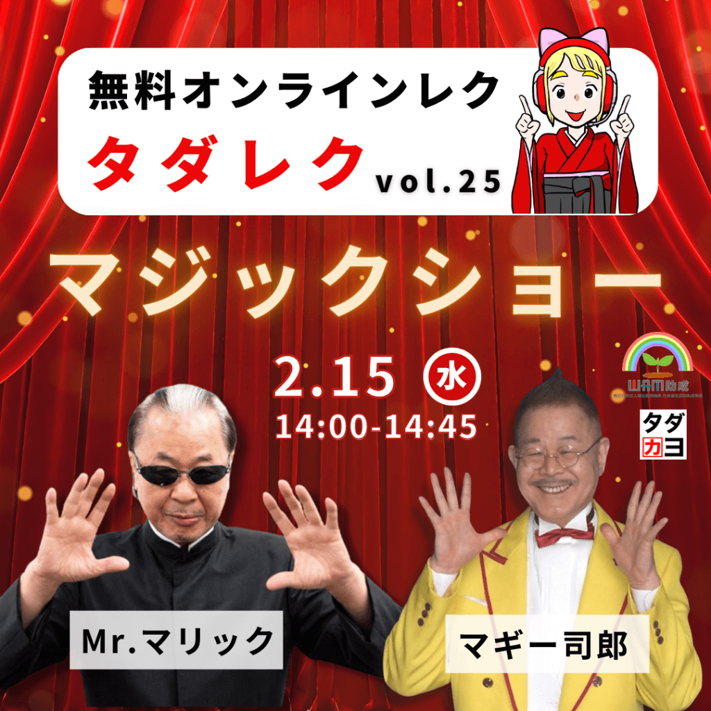 受付終了【2/15開催】Mr.マリック＆マギー司郎による無料オンライン