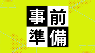 事前準備用ページ