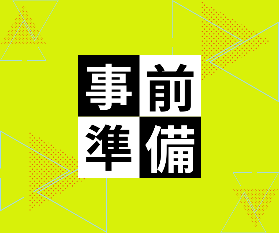 事前準備用ページ | タダカヨ｜タダでカイゴをヨクしよう！介護×無料IT
