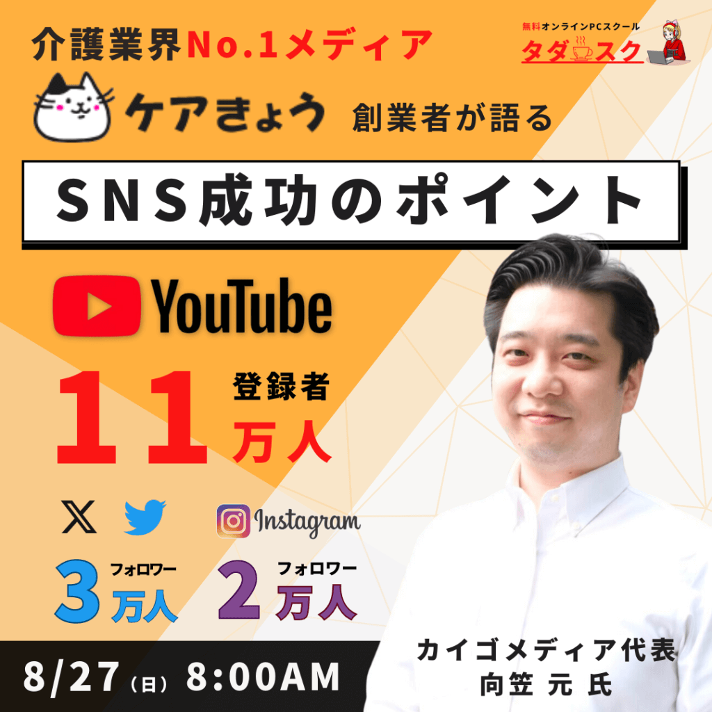 受付終了【8/27開催】介護業界No.1メディア！ケアきょう創業者が
