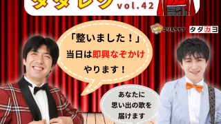 受付終了【11/29開催】「整いました！」ねづっち様による即興なぞかけ ×中田亮様の昭和歌謡コンサート タダレクVol.42 |  タダカヨ｜タダでカイゴをヨクしよう！介護×無料IT