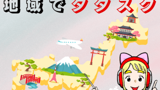 【全国各地で開催】出張タダスク受付中！！