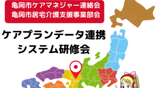 出張タダスク　亀岡市ケアプランデータ連携システム研修会