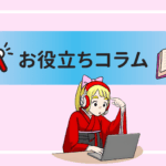 お役立ちコラム